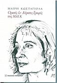 Ορατές και αόρατες γραφές της ΜΑΙ.Κ, , Κωσταγιόλα, Μαίρη, Εκδόσεις Παπαζήση, 2011