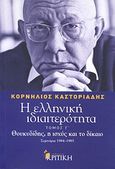 Η ελληνική ιδιαιτερότητα: Θουκυδίδης, η ισχύς και το δίκαιο, Σεμινάρια 1984-1985, Καστοριάδης, Κορνήλιος, 1922-1997, Κριτική, 2011