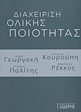 Διαχείριση ολικής ποιότητας, , Συλλογικό έργο, Εκδόσεις Ι. Σιδέρης, 2010