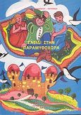 Ταξίδι στην παραμυθοχώρα, , Παλαιολόγου - Πετρώνδα, Ευγενία, Εκδόσεις Επιφανίου, 1991
