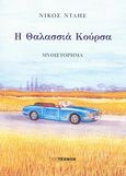 Η θαλασσιά κούρσα, , Νταής, Νίκος, ΠεριΤεχνών, 2011