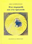 Ένα παραμύθι και ένα τραγούδι, , Χατζηματθαίου, Άθως, Εκδόσεις Επιφανίου, 2002