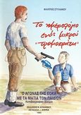 Το ημερολόγιο ενός μικρού "τρομοκράτη", Ο αγώνας της ΕΟΚΑ με τα μάτια των παιδιών: Αυτοβιογραφικό δοκίμιο, Στυλιανού, Φίλιππος, Εκδόσεις Επιφανίου, 1993