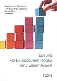 Έρευνα και εκπαιδευτική πράξη στην ειδική αγωγή, , Συλλογικό έργο, Εκδόσεις Ι. Σιδέρης, 2011