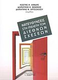 Κατευθύνσεις στη μελέτη των διεθνών σχέσεων, , Συλλογικό έργο, Εκδόσεις Ι. Σιδέρης, 2010