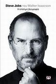 Steve Jobs, η επίσημη βιογραφία, , Isaacson, Walter, Ψυχογιός, 2011