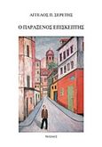 Ο παράξενος επισκέπτης, , Σερέτης, Άγγελος Π., Νησίδες, 2011