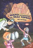 Οι μικροί κατάσκοποι της Νέας Υόρκης, , Λαγούδη, Ινώ, Εκδόσεις Επιφανίου, 2007