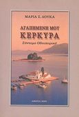 Αγαπημένη μου Κέρκυρα, Σύντομο οδοιπορικό, Δούκα, Μαρία Σ., Ιδιωτική Έκδοση, 2005