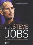 Εγώ, ο Steve Jobs, Με τα δικά του λόγια, Jobs, Steve, 1955-2011, Εκδόσεις Πατάκη, 2011