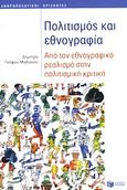 Πολιτισμός και εθνογραφία, Από τον εθνογραφικό ρεαλισμό στην πολιτισμική κριτική, Γκέφου - Μαδιανού, Δήμητρα, Εκδόσεις Πατάκη, 2011