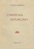 Συμφωνία ασύμφωνη, , Καρβούνης, Δημήτρης, Ιδιωτική Έκδοση, 1963