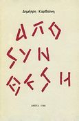 Η αποσύνθεση, , Καρβούνης, Δημήτρης, Ελληνικό Βιβλίο, 1988