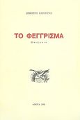 Το φέγγρισμα, , Καρβούνης, Δημήτρης, Ελληνικό Βιβλίο, 1989