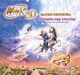 Winx 3D - Μαγική περιπέτεια: Η ιστορία της ταινίας, Μια ταινία του Iginio Straffi, Gabriella Santini, Μίνωας, 2011