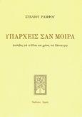 Υπάρχεις σαν μοίρα, Διαλέξεις για το &quot;Είναι και χρόνος&quot; του Χάιντεγγερ, Ράμφος, Στέλιος, Αρμός, 2011