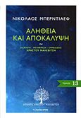 Αλήθεια και αποκάλυψη, , Berdyaev, Nicolai, 1874-1948, Αρμός, 2011