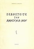 Σεβαστείτε την ανησυχία μου, , Καρβούνης, Δημήτρης, Ιδιωτική Έκδοση, 1961
