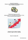 Παιδαγωγικές εφαρμογές των Η/Υ, Ασκήσεις-θέματα για το Εργαστήριο Η/Υ Α.Σ.ΠΑΙ.Τ.Ε.-Τ.Ε.Ι. και για τις σχολικές εργασίες (projects), Σωτηρόπουλος, Μεγακλής Θ., Σωτηρόπουλος, Μεγακλής Θ., 2011