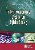 Τηλεπικοινωνίες, διαδίκτυο, βιβλιοθήκες, , Δενδρινός, Μάρκος, Εκδόσεις Νέων Τεχνολογιών, 2010