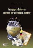 Γεωγραφικά δεδομένα: Εισαγωγή στις τεχνολογίες συλλογής, , Στεφανάκης, Εμμανουήλ, Εκδόσεις Νέων Τεχνολογιών, 2010