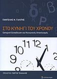 Στο κυνήγι του χρόνου, Εσπερινή εκπαίδευση και κοινωνικός αποκλεισμός, Γαλίτης, Παντελής Ν., Επίκεντρο, 2011