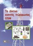 Το δίκτυο κινητής τηλεφωνίας GSM, , Λούβρος, Σπυρίδων, Εκδόσεις Νέων Τεχνολογιών, 2010