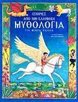 Ιστορίες από την ελληνική μυθολογία για μικρά παιδιά, , , Άγκυρα, 2011