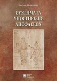 Συστήματα υποστήριξης αποφάσεων, , Ματσατσίνης, Νικόλαος Φ., Εκδόσεις Νέων Τεχνολογιών, 2010