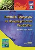 Ανάπτυξη εφαρμογών σε προγραμματιστικό περιβάλλον, , , Εκδόσεις Νέων Τεχνολογιών, 2010