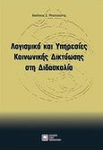 Λογισμικό και υπηρεσίες κοινωνικής δικτύωσης στη διδασκαλία, , Μπελεσιώτης, Βασίλειος Σ., Εκδόσεις Νέων Τεχνολογιών, 2011