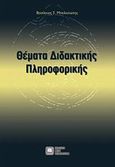 Θέματα διδακτικής πληροφορικής, , Μπελεσιώτης, Βασίλειος Σ., Εκδόσεις Νέων Τεχνολογιών, 2011