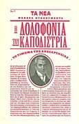 Η δολοφονία του Καποδίστρια, Το τίμημα της ανεξαρτησίας, Βουρνάς, Τάσος, 1913-1990, Δημοσιογραφικός Οργανισμός Λαμπράκη, 2011