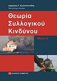 Θεωρία συλλογικού κινδύνου, , Κωνσταντινίδης, Δημήτριος Γ., Συμμετρία, 2011