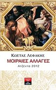 Ατζέντα 2012: Μοιραίες αλλαγές, , Λεφάκης, Κώστας, Εκδοτικός Οίκος Α. Α. Λιβάνη, 2011