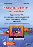 Η ψηφιακή αφήγηση στο σχολείο, Η αξιοποίηση των ΤΠΕ στην καλλιέργεια του πολυγραμματισμού και της επικοινωνιακής δεξιότητας των μαθητών: Σύμφωνα με τη φιλοσοφία του νέου ψηφιακού σχολείου, Κοτρωνίδου, Ιωάννα, Ζήτη, 2011