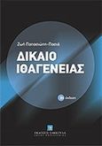 Δίκαιο ιθαγένειας, , Παπασιώπη - Πασιά, Ζωή, Εκδόσεις Σάκκουλα Α.Ε., 2011