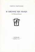 Η λήκυθος των μύθων, 96 ελληνικά χαϊκού, Γεωργούσης, Γιώργος, Εριφύλη, 2004