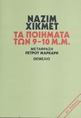 Τα ποιήματα των 9-10 μ.μ., , Hikmet, Nazim, Θεμέλιο, 2010