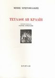 Τέτλαθι δη κραδίη, , Χριστοφιλάκης, Μίμης, Εριφύλη, 2006