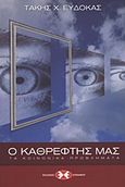 Ο καθρέφτης μας, Τα κοινωνικά προβλήματα, Ευδόκας, Τάκης Χ., Εκδόσεις Επιφανίου, 2006