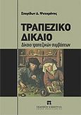 Τραπεζικό δίκαιο, Δίκαιο τραπεζικών συμβάσεων, Ψυχομάνης, Σπύρος Δ., Εκδόσεις Σάκκουλα Α.Ε., 2011