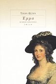 Έμμα, , Austen, Jane, 1775-1817, Σμίλη, 2011