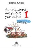 Ασπρόμαυρα παιχνίδια για πιάνο 1, , , Παπαγρηγορίου Κ. - Νάκας Χ., 2010
