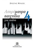 Ασπρόμαυρα παιχνίδια για πιάνο 4, , , Παπαγρηγορίου Κ. - Νάκας Χ., 2010
