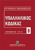 Υπαλληλικός κώδικας, , , Εκδόσεις Σάκκουλα Α.Ε., 2010