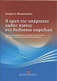 Η αρχή της υπέρτατης καλής πίστης στη θαλάσσια ασφάλιση, Θεωρητική προσέγγιση σε σχέση με την έννοια της καλής πίστης στο αγγλοσαξωνικό δίκαιο, Αθανασοπούλου, Βικτωρία Κ., Εκδόσεις Σάκκουλα Α.Ε., 2010