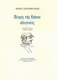 Πέτρες της Κάσου αλιγενείς, , Χριστοφιλάκης, Μίμης, Ιδεόγραμμα, 2009