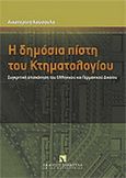 Η δημόσια πίστη του κτηματολογίου, Συγκριτική επισκόπηση του ελληνικού και γερμανικού δικαίου, Κούσουλα, Αικατερίνη, Εκδόσεις Σάκκουλα Α.Ε., 2010