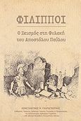 Φίλιπποι, Ο σεισμός στη φυλακή του Αποστόλου Παύλου, Γκαραγκούνης, Κωνσταντίνος Ν., Ο Λόγος, 2011